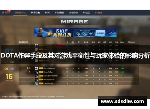 DOTA作弊手段及其对游戏平衡性与玩家体验的影响分析 DOTA作弊手段及其对游戏平衡性与玩家体验的影响分析