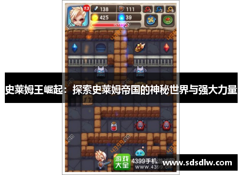 史莱姆王崛起:探索史莱姆帝国的神秘世界与强大力量 史莱姆王崛起:探索史莱姆帝国的神秘世界与强大力量