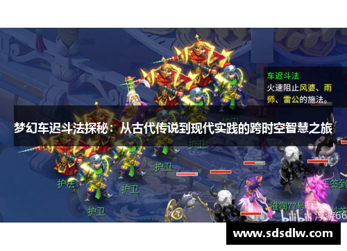 梦幻车迟斗法探秘:从古代传说到现代实践的跨时空智慧之旅 梦幻车迟斗法探秘:从古代传说到现代实践的跨时空智慧之旅