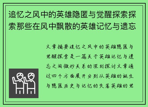 追忆之风中的英雄隐匿与觉醒探索探索那些在风中飘散的英雄记忆与遗忘的真相