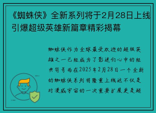 《蜘蛛侠》全新系列将于2月28日上线 引爆超级英雄新篇章精彩揭幕 《蜘蛛侠》全新系列将于2月28日上线 引爆超级英雄新篇章精彩揭幕