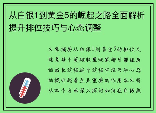 从白银1到黄金5的崛起之路全面解析提升排位技巧与心态调整 从白银1到黄金5的崛起之路全面解析提升排位技巧与心态调整