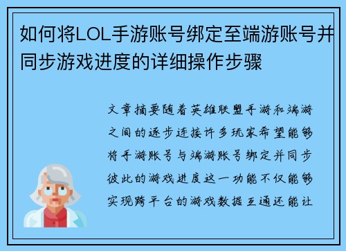 如何将LOL手游账号绑定至端游账号并同步游戏进度的详细操作步骤 如何将LOL手游账号绑定至端游账号并同步游戏进度的详细操作步骤