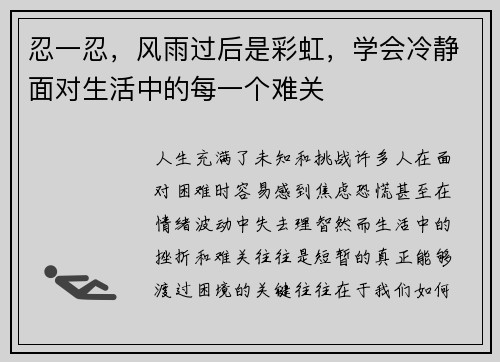 忍一忍，风雨过后是彩虹，学会冷静面对生活中的每一个难关