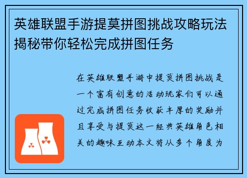 英雄联盟手游提莫拼图挑战攻略玩法揭秘带你轻松完成拼图任务 英雄联盟手游提莫拼图挑战攻略玩法揭秘带你轻松完成拼图任务