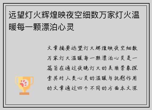 远望灯火辉煌映夜空细数万家灯火温暖每一颗漂泊心灵