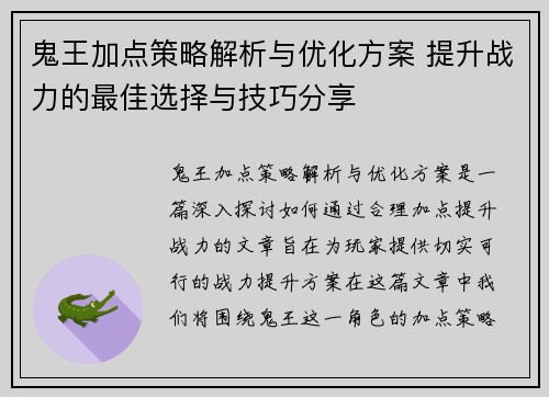 鬼王加点策略解析与优化方案 提升战力的最佳选择与技巧分享 鬼王加点策略解析与优化方案 提升战力的最佳选择与技巧分享