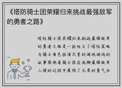 《塔防骑士团荣耀归来挑战最强敌军的勇者之路》 《塔防骑士团荣耀归来挑战最强敌军的勇者之路》