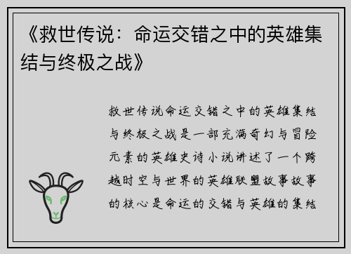 《救世传说:命运交错之中的英雄集结与终极之战》 《救世传说:命运交错之中的英雄集结与终极之战》
