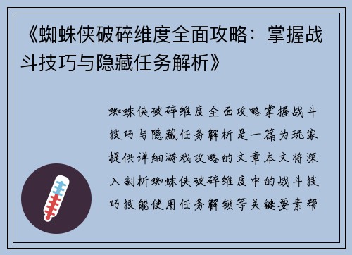 《蜘蛛侠破碎维度全面攻略:掌握战斗技巧与隐藏任务解析》 《蜘蛛侠破碎维度全面攻略:掌握战斗技巧与隐藏任务解析》