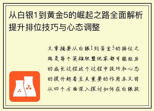 从白银1到黄金5的崛起之路全面解析提升排位技巧与心态调整