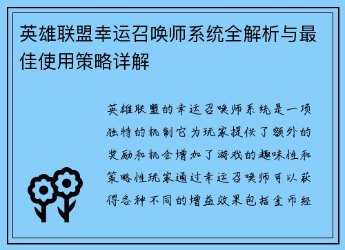 英雄联盟幸运召唤师系统全解析与最佳使用策略详解 英雄联盟幸运召唤师系统全解析与最佳使用策略详解