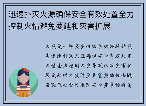 迅速扑灭火源确保安全有效处置全力控制火情避免蔓延和灾害扩展