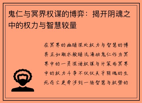 鬼仁与冥界权谋的博弈:揭开阴魂之中的权力与智慧较量 鬼仁与冥界权谋的博弈:揭开阴魂之中的权力与智慧较量