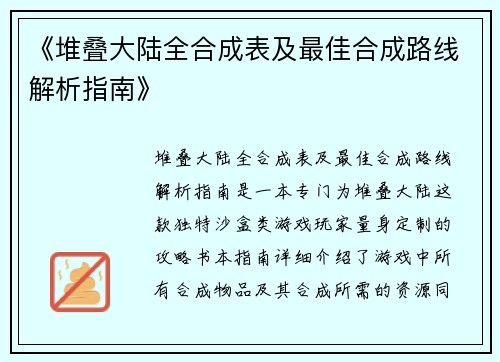 《堆叠大陆全合成表及最佳合成路线解析指南》 《堆叠大陆全合成表及最佳合成路线解析指南》