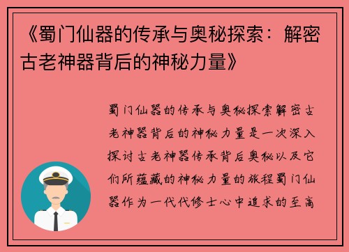 《蜀门仙器的传承与奥秘探索：解密古老神器背后的神秘力量》