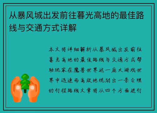 从暴风城出发前往暮光高地的最佳路线与交通方式详解 从暴风城出发前往暮光高地的最佳路线与交通方式详解