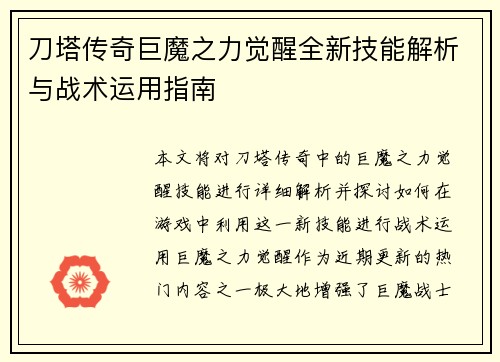 刀塔传奇巨魔之力觉醒全新技能解析与战术运用指南