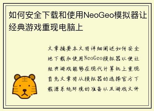 如何安全下载和使用NeoGeo模拟器让经典游戏重现电脑上 如何安全下载和使用NeoGeo模拟器让经典游戏重现电脑上