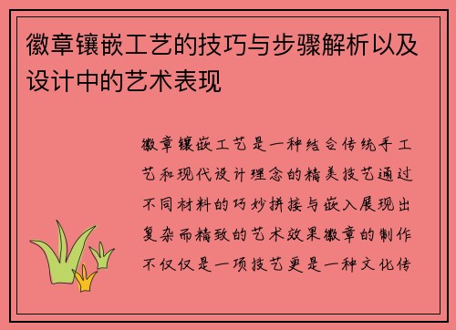 徽章镶嵌工艺的技巧与步骤解析以及设计中的艺术表现