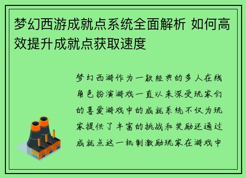 梦幻西游成就点系统全面解析 如何高效提升成就点获取速度 梦幻西游成就点系统全面解析 如何高效提升成就点获取速度