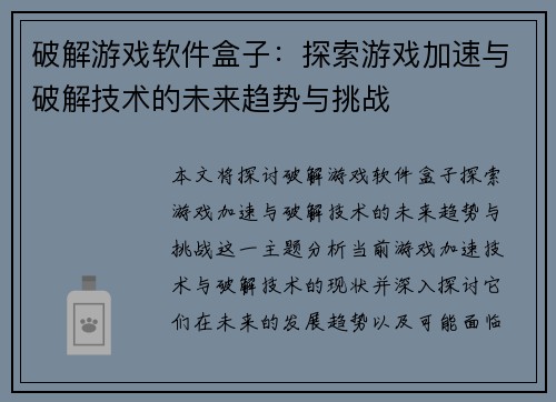 破解游戏软件盒子:探索游戏加速与破解技术的未来趋势与挑战 破解游戏软件盒子:探索游戏加速与破解技术的未来趋势与挑战