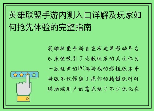 英雄联盟手游内测入口详解及玩家如何抢先体验的完整指南 英雄联盟手游内测入口详解及玩家如何抢先体验的完整指南