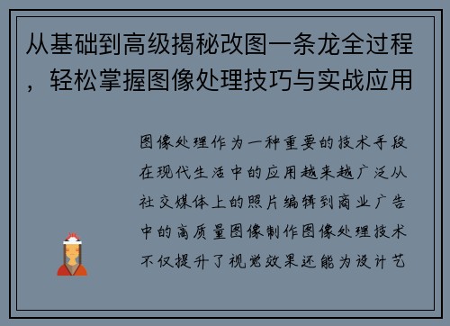 从基础到高级揭秘改图一条龙全过程,轻松掌握图像处理技巧与实战应用 从基础到高级揭秘改图一条龙全过程,轻松掌握图像处理技巧与实战应用
