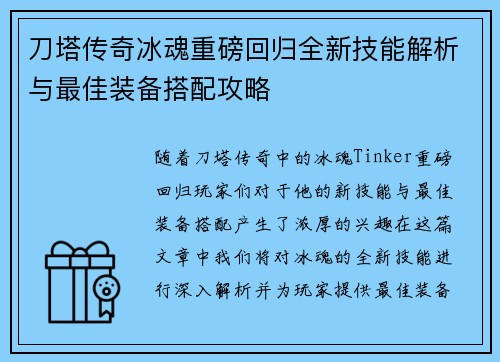 刀塔传奇冰魂重磅回归全新技能解析与最佳装备搭配攻略 刀塔传奇冰魂重磅回归全新技能解析与最佳装备搭配攻略