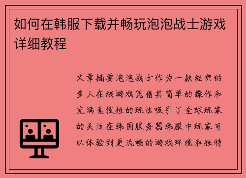 如何在韩服下载并畅玩泡泡战士游戏详细教程 如何在韩服下载并畅玩泡泡战士游戏详细教程