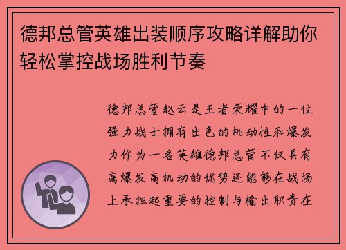 德邦总管英雄出装顺序攻略详解助你轻松掌控战场胜利节奏