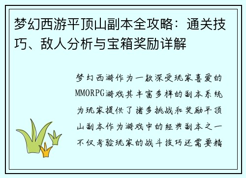 梦幻西游平顶山副本全攻略：通关技巧、敌人分析与宝箱奖励详解