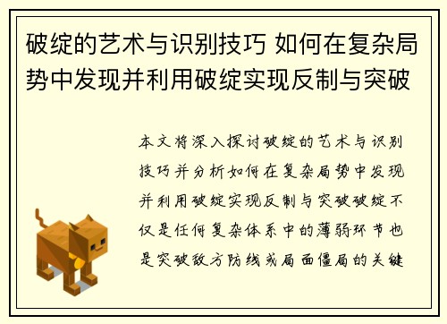 破绽的艺术与识别技巧 如何在复杂局势中发现并利用破绽实现反制与突破 破绽的艺术与识别技巧 如何在复杂局势中发现并利用破绽实现反制与突破