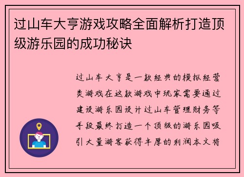 过山车大亨游戏攻略全面解析打造顶级游乐园的成功秘诀 过山车大亨游戏攻略全面解析打造顶级游乐园的成功秘诀