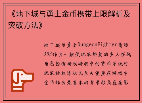 《地下城与勇士金币携带上限解析及突破方法》