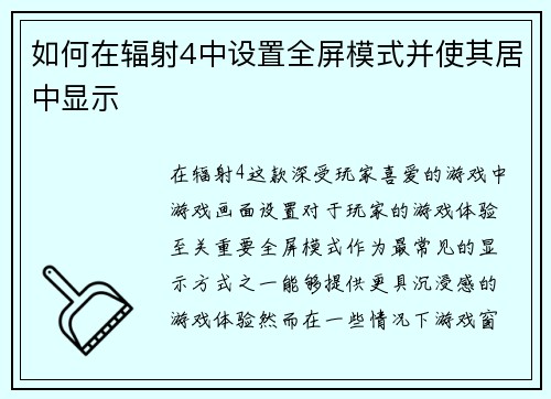 如何在辐射4中设置全屏模式并使其居中显示