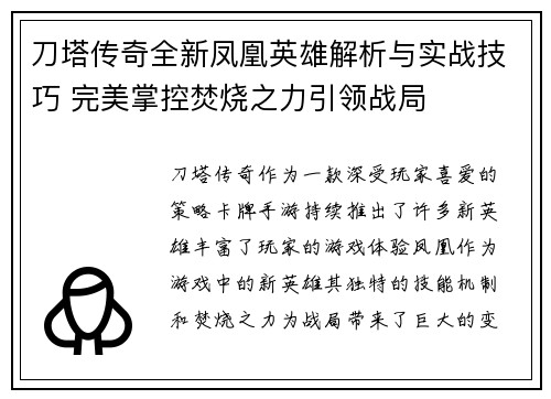 刀塔传奇全新凤凰英雄解析与实战技巧 完美掌控焚烧之力引领战局
