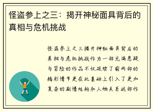 怪盗参上之三：揭开神秘面具背后的真相与危机挑战