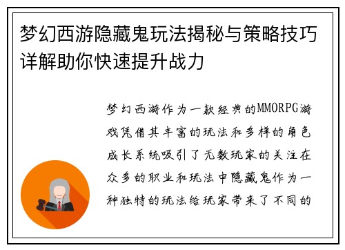 梦幻西游隐藏鬼玩法揭秘与策略技巧详解助你快速提升战力
