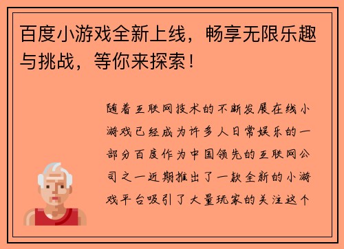 百度小游戏全新上线，畅享无限乐趣与挑战，等你来探索！