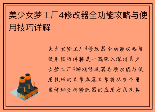 美少女梦工厂4修改器全功能攻略与使用技巧详解