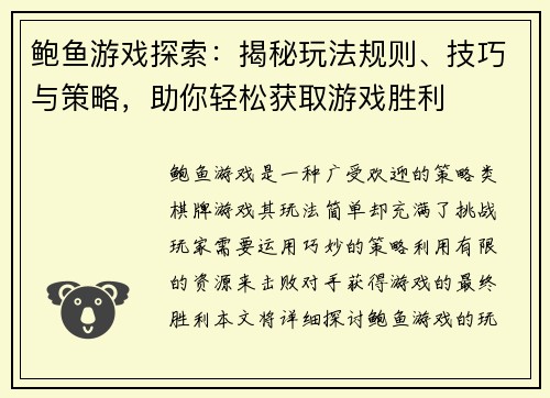 鲍鱼游戏探索：揭秘玩法规则、技巧与策略，助你轻松获取游戏胜利