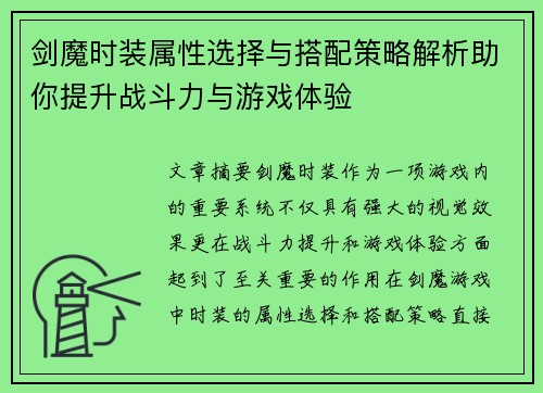 剑魔时装属性选择与搭配策略解析助你提升战斗力与游戏体验