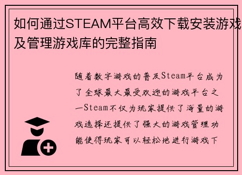 如何通过STEAM平台高效下载安装游戏及管理游戏库的完整指南