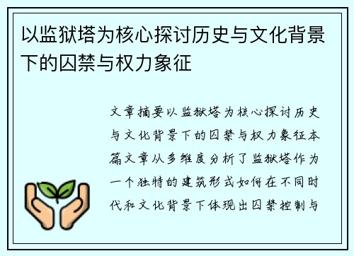 以监狱塔为核心探讨历史与文化背景下的囚禁与权力象征
