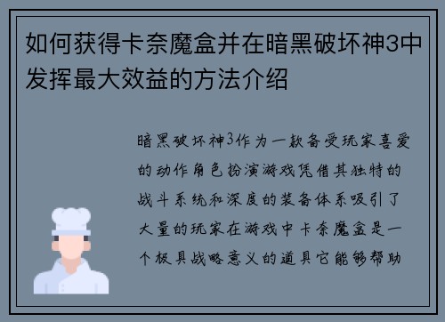 如何获得卡奈魔盒并在暗黑破坏神3中发挥最大效益的方法介绍