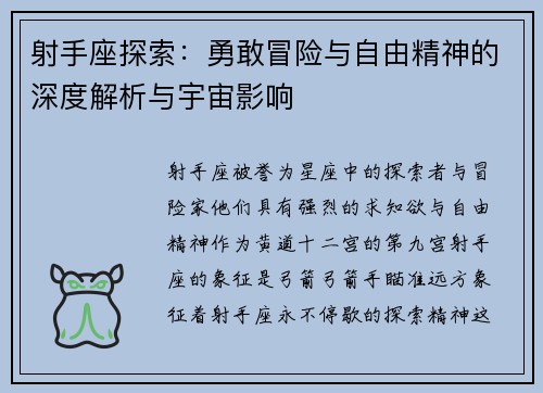 射手座探索：勇敢冒险与自由精神的深度解析与宇宙影响