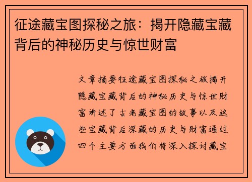 征途藏宝图探秘之旅：揭开隐藏宝藏背后的神秘历史与惊世财富