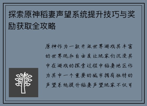 探索原神稻妻声望系统提升技巧与奖励获取全攻略