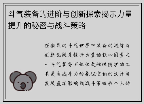 斗气装备的进阶与创新探索揭示力量提升的秘密与战斗策略